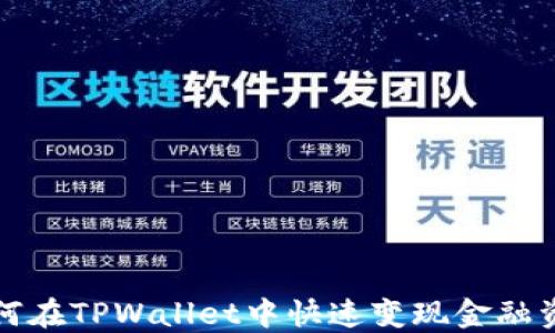 
如何在TPWallet中快速变现金融资产