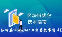 如何在TPWallet上出售数字货币？
