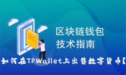 如何在TPWallet上出售数字货币?