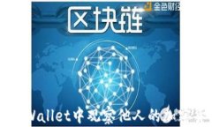 如何在TPWallet中观察他人的加密货币交易