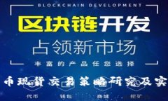 加密货币现货交易策略研究及实用指导
