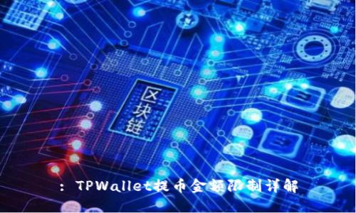: TPWallet提币金额限制详解