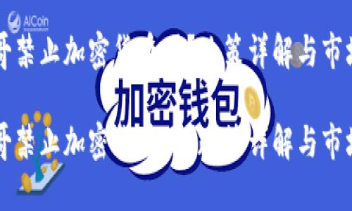 墨西哥禁止加密货币吗？政策详解与市场动向

墨西哥禁止加密货币吗？政策详解与市场动向