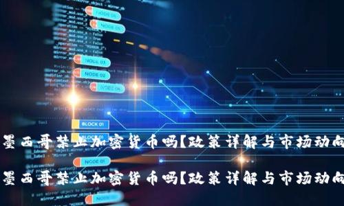 墨西哥禁止加密货币吗？政策详解与市场动向

墨西哥禁止加密货币吗？政策详解与市场动向