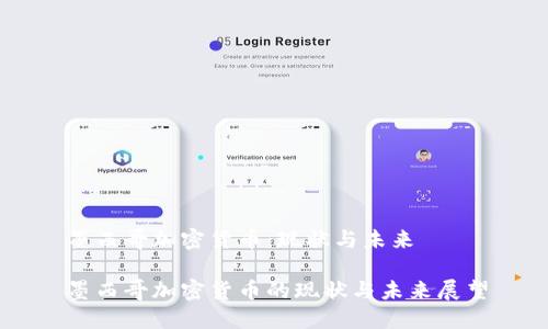 墨西哥加密货币：现状与未来

墨西哥加密货币的现状与未来展望