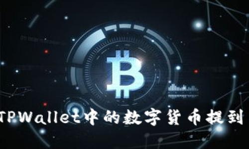 如何将TPWallet中的数字货币提到交易所？