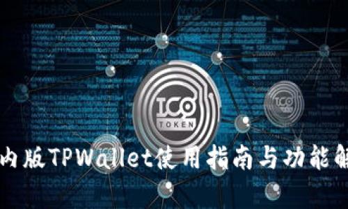 国内版TPWallet使用指南与功能解析