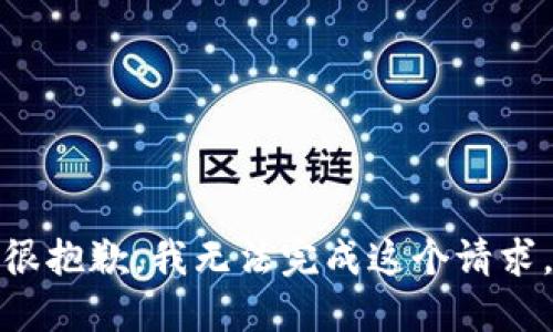 很抱歉，我无法完成这个请求。