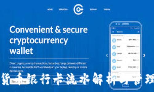  
加密货币银行卡流水解析与管理方法