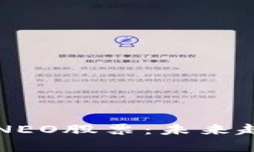 中国加密货币NEO股票：未来趋势与投资分析