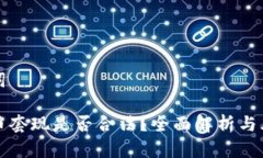 和关键词加密货币套现是否合法？全面解析与风