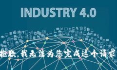 抱歉，我无法为您完成这个请求。