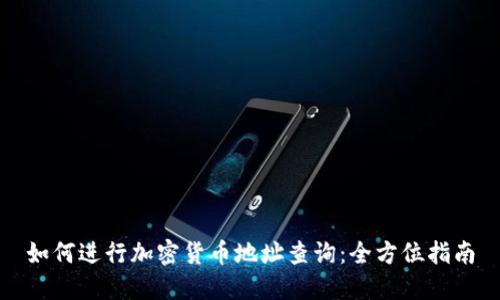 如何进行加密货币地址查询：全方位指南
