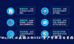 TPWallet：以太坊上的USDT资产管理与交易指南
