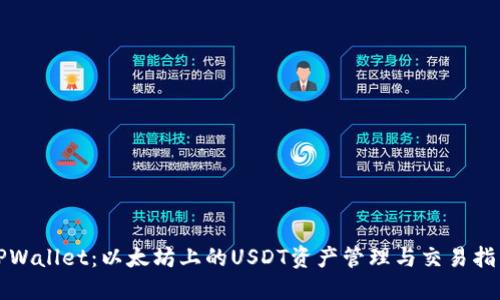 TPWallet：以太坊上的USDT资产管理与交易指南