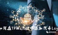 :如何在TPWallet中添加代币Logo