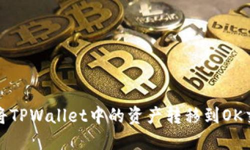 如何将TPWallet中的资产转移到OK交易所