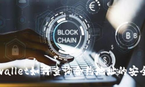 :
tpwallet如何查询合约地址的安全性