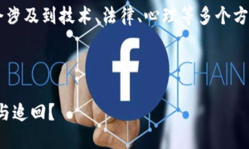 对此请求的内容进行深入展开将会涉及到技术、法律、心理等多个方面，以下是一个简略的框架和建议。

### 和关键词设置

看似丢失的加密货币，该如何追寻与追回？