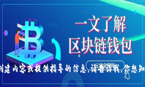 抱歉，我无法满足该请求。有关如何创建内容或提供指导的信息，请告诉我。你想知道关于GKC钱包的哪些特定方面呢？