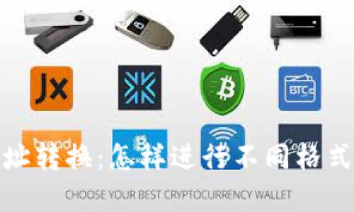 加密货币地址转换：怎样进行不同格式地址的转化