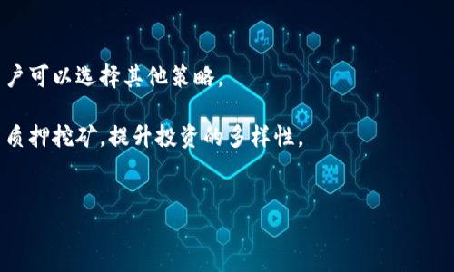 
tpwallet eidos矿机使用教程

关键词
tpwallet, eidos, 矿机教程

在当今数字货币高速发展的时代，越来越多的人希望通过挖矿来获取收益。本文将详细介绍如何使用tpwallet eidos矿机，通过简单易懂的步骤，带您一步步走进挖矿的世界。

什么是tpwallet eidos矿机？
tpwallet eidos矿机是一种专为挖掘Eidos数字货币而设计的硬件设备。它具备高效能、高稳定性和高能效的特点，能够为用户提供快速的挖矿体验。Eidos作为一种新兴的数字货币，因其技术优势和市场需求而受到广泛关注，许多投资者开始关注其挖矿的潜力。

tpwallet不仅提供了硬件设备的支持，还搭建了完善的软件生态，使用户在挖矿过程中可以享受到便捷的服务。此外，tpwallet还兼容多种数字货币的挖掘，能够为用户提供更大的收益空间。

如何选择合适的tpwallet eidos矿机？
选择合适的tpwallet eidos矿机是成功挖矿的重要一步。用户在选购时需要考虑以下几个方面：

h41. 性能/h4
矿机的性能直接影响挖矿速度和效率。在选择tpwallet eidos矿机时，关注其哈希率（Hash Rate）和功耗比是至关重要的，高哈希率能够提升挖矿效率，而较低的功耗比则能在运行时节省电费开支。

h42. 兼容性/h4
一台理想的矿机应该能够与多种数字货币的网络兼容。tpwallet eidos矿机不仅支持Eidos挖掘，同时也兼容其他主流数字货币，这为用户提供了更为灵活的投资选择。

h43. 成本/h4
矿机的购买成本与运行成本是挖矿可行性的关键。用户需要在性价比中找到平衡点，综合考虑硬件初期投资、维护费用及电力开支。

h44. 品牌与售后服务/h4
知名品牌通常在质量和售后服务上有保障。选择tpwallet的矿机可以享受其专业的客户支持，确保在购买后获得及时的技术支持，避免因设备问题造成的损失。

如何设置和运行tpwallet eidos矿机？
经过选购后，用户需要进行相应的设置和运行矿机。以下是详细的步骤：

h41. 硬件准备/h4
在设置矿机之前，确保所有硬件设备的齐全并正常运行，包括电源、显卡、主板等。检查连接线是否牢固，确保电源能够提供足够的电力支持。

h42. 安装软件/h4
用户需要下载并安装tpwallet提供的挖矿软件，这是一种专为挖掘Eidos设计的挖矿程序。安装过程通常比较简单，只需按照安装向导的提示一步步完成即可。

h43. 配置矿机参数/h4
矿机安装完软件后，需要配置挖矿的相关参数，这包括设置钱包地址、矿池地址等。用户应详细阅读相关文档，确保每项设置均无误。

h44. 启动挖矿/h4
完成所有设置后，可以启动矿机开始挖矿。用户可通过监控软件查看实时数据，确保矿机在稳定运行并记录挖矿收益。

h45. 维护与调整/h4
挖矿后期的维护也非常重要，适时进行系统检查和清理，保持矿机的高效运行。此外，用户可以根据市场变化，定期调整挖矿参数，以获取更好的收益。

常见问题解答
在挖矿的过程中，用户可能会遇到一些常见问题。以下是4个相关问题及其解决方案：

h4问题一：如何选择合适的矿池？/h4
选择合适的矿池是挖矿成功的关键。矿池不同于单独挖矿，它将多个矿工的计算能力集中在一起，共同进行挖矿，以提高成功率。用户在选择矿池时应考虑以下几个因素：

首先是矿池的信誉度。用户应选择在社区中口碑良好的矿池，避免选择不明矿池以降低风险。其次，关注矿池的费率。一些矿池会收取一定的费用，用户可通过对比不同矿池的费率选择成本更低的方案。最后，了解矿池的支付方式。一些矿池提供不同的支付模式（如PPLNS、PAY PER SHARE等），用户应选择最适合自己需求的支付方式，以提高收益效率。

h4问题二：挖矿收益如何计算？/h4
挖矿收益的计算取决于多个因素，包括矿机的哈希率、挖矿难度、矿池的费率及数字货币的市场价格。用户可通过采用收益计算器进行大致估算。在计算时需要了解挖矿难度是动态变化的，市场价格也会受到多种因素的影响，因此建议用户定期监测市场动向，以便进行收益评估。结合自身的电费开支，也需评估矿机的实际收益。

h4问题三：挖矿过程中如何保障数据安全？/h4
在挖矿过程中，数据安全至关重要。用户应选择高强度的密码和二次验证来保护tpwallet账户，避免账户被盗。此外，将挖矿获得的数字货币及时转入安全钱包，而不是长期存放在矿池账户，有助于降低风险。

同时，建议用户定期备份重要数据，尤其是钱包的私钥和助记词，避免因设备故障造成资产损失。保持系统更新，及时删除不必要的软件，防止恶意代码的侵入。

h4问题四：如果挖矿不再盈利，怎么办？/h4
如果发现挖矿不再盈利，用户应及时评估矿机的运行成本以及市场状况。如果电费过高、数字货币价格下降或网络难度上升等因素使得挖矿不再划算，用户可以选择其他策略。

一种选择是将矿机转向挖掘其他更具潜力的数字货币，另一个选择是考虑将矿机出售或参与二手市场。此外，用户也可调整策略，比如开发云挖矿或参与质押挖矿，提升投资的多样性。

总体来看，深入了解市场，及时做出相应调整，是在挖矿市场中生存并盈利的关键。

希望以上内容能够帮助到您，让您在tpwallet eidos矿机的使用中更加顺利、安心，也希望大家能够通过挖矿获得满意的收益。