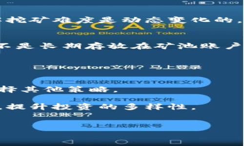 
tpwallet eidos矿机使用教程

关键词
tpwallet, eidos, 矿机教程

在当今数字货币高速发展的时代，越来越多的人希望通过挖矿来获取收益。本文将详细介绍如何使用tpwallet eidos矿机，通过简单易懂的步骤，带您一步步走进挖矿的世界。

什么是tpwallet eidos矿机？
tpwallet eidos矿机是一种专为挖掘Eidos数字货币而设计的硬件设备。它具备高效能、高稳定性和高能效的特点，能够为用户提供快速的挖矿体验。Eidos作为一种新兴的数字货币，因其技术优势和市场需求而受到广泛关注，许多投资者开始关注其挖矿的潜力。

tpwallet不仅提供了硬件设备的支持，还搭建了完善的软件生态，使用户在挖矿过程中可以享受到便捷的服务。此外，tpwallet还兼容多种数字货币的挖掘，能够为用户提供更大的收益空间。

如何选择合适的tpwallet eidos矿机？
选择合适的tpwallet eidos矿机是成功挖矿的重要一步。用户在选购时需要考虑以下几个方面：

h41. 性能/h4
矿机的性能直接影响挖矿速度和效率。在选择tpwallet eidos矿机时，关注其哈希率（Hash Rate）和功耗比是至关重要的，高哈希率能够提升挖矿效率，而较低的功耗比则能在运行时节省电费开支。

h42. 兼容性/h4
一台理想的矿机应该能够与多种数字货币的网络兼容。tpwallet eidos矿机不仅支持Eidos挖掘，同时也兼容其他主流数字货币，这为用户提供了更为灵活的投资选择。

h43. 成本/h4
矿机的购买成本与运行成本是挖矿可行性的关键。用户需要在性价比中找到平衡点，综合考虑硬件初期投资、维护费用及电力开支。

h44. 品牌与售后服务/h4
知名品牌通常在质量和售后服务上有保障。选择tpwallet的矿机可以享受其专业的客户支持，确保在购买后获得及时的技术支持，避免因设备问题造成的损失。

如何设置和运行tpwallet eidos矿机？
经过选购后，用户需要进行相应的设置和运行矿机。以下是详细的步骤：

h41. 硬件准备/h4
在设置矿机之前，确保所有硬件设备的齐全并正常运行，包括电源、显卡、主板等。检查连接线是否牢固，确保电源能够提供足够的电力支持。

h42. 安装软件/h4
用户需要下载并安装tpwallet提供的挖矿软件，这是一种专为挖掘Eidos设计的挖矿程序。安装过程通常比较简单，只需按照安装向导的提示一步步完成即可。

h43. 配置矿机参数/h4
矿机安装完软件后，需要配置挖矿的相关参数，这包括设置钱包地址、矿池地址等。用户应详细阅读相关文档，确保每项设置均无误。

h44. 启动挖矿/h4
完成所有设置后，可以启动矿机开始挖矿。用户可通过监控软件查看实时数据，确保矿机在稳定运行并记录挖矿收益。

h45. 维护与调整/h4
挖矿后期的维护也非常重要，适时进行系统检查和清理，保持矿机的高效运行。此外，用户可以根据市场变化，定期调整挖矿参数，以获取更好的收益。

常见问题解答
在挖矿的过程中，用户可能会遇到一些常见问题。以下是4个相关问题及其解决方案：

h4问题一：如何选择合适的矿池？/h4
选择合适的矿池是挖矿成功的关键。矿池不同于单独挖矿，它将多个矿工的计算能力集中在一起，共同进行挖矿，以提高成功率。用户在选择矿池时应考虑以下几个因素：

首先是矿池的信誉度。用户应选择在社区中口碑良好的矿池，避免选择不明矿池以降低风险。其次，关注矿池的费率。一些矿池会收取一定的费用，用户可通过对比不同矿池的费率选择成本更低的方案。最后，了解矿池的支付方式。一些矿池提供不同的支付模式（如PPLNS、PAY PER SHARE等），用户应选择最适合自己需求的支付方式，以提高收益效率。

h4问题二：挖矿收益如何计算？/h4
挖矿收益的计算取决于多个因素，包括矿机的哈希率、挖矿难度、矿池的费率及数字货币的市场价格。用户可通过采用收益计算器进行大致估算。在计算时需要了解挖矿难度是动态变化的，市场价格也会受到多种因素的影响，因此建议用户定期监测市场动向，以便进行收益评估。结合自身的电费开支，也需评估矿机的实际收益。

h4问题三：挖矿过程中如何保障数据安全？/h4
在挖矿过程中，数据安全至关重要。用户应选择高强度的密码和二次验证来保护tpwallet账户，避免账户被盗。此外，将挖矿获得的数字货币及时转入安全钱包，而不是长期存放在矿池账户，有助于降低风险。

同时，建议用户定期备份重要数据，尤其是钱包的私钥和助记词，避免因设备故障造成资产损失。保持系统更新，及时删除不必要的软件，防止恶意代码的侵入。

h4问题四：如果挖矿不再盈利，怎么办？/h4
如果发现挖矿不再盈利，用户应及时评估矿机的运行成本以及市场状况。如果电费过高、数字货币价格下降或网络难度上升等因素使得挖矿不再划算，用户可以选择其他策略。

一种选择是将矿机转向挖掘其他更具潜力的数字货币，另一个选择是考虑将矿机出售或参与二手市场。此外，用户也可调整策略，比如开发云挖矿或参与质押挖矿，提升投资的多样性。

总体来看，深入了解市场，及时做出相应调整，是在挖矿市场中生存并盈利的关键。

希望以上内容能够帮助到您，让您在tpwallet eidos矿机的使用中更加顺利、安心，也希望大家能够通过挖矿获得满意的收益。