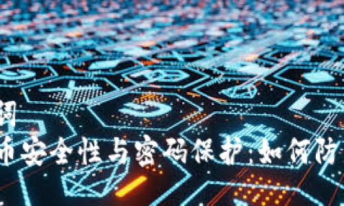 与关键词  
加密货币安全性与密码保护：如何防范风险？
