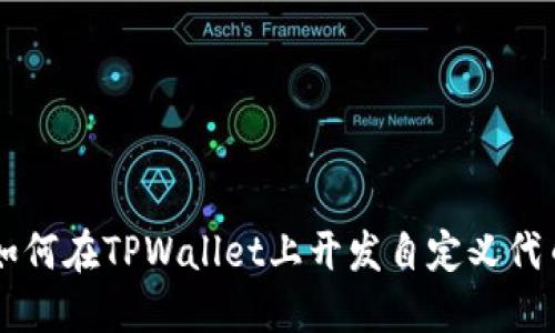 如何在TPWallet上开发自定义代币