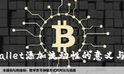 TPWallet添加流动性的意义与作用