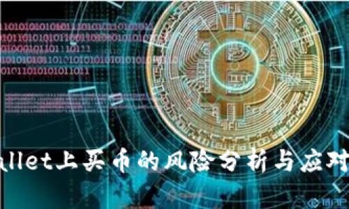 tpwallet上买币的风险分析与应对策略