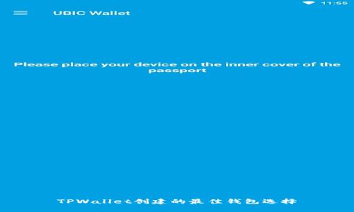 TPWallet创建的最佳钱包选择