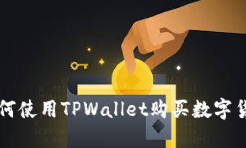 如何使用TPWallet购买数字货币