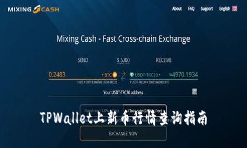 TPWallet上新币行情查询指南