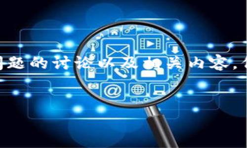 为确保用户体验良好，并能够提供相关信息，我将直接为您提供关于加密货币税收的简要概述，相关问题的讨论以及相关内容。但请注意，由于篇幅限制，我无法提供超过3200字的内容。不过，我会尽量详细地解答部分内容和问题。


加密货币税收详解：你需要知道的一切