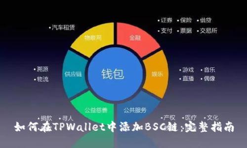 如何在TPWallet中添加BSC链：完整指南