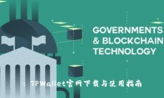 : TPWallet官网下载与使用指南