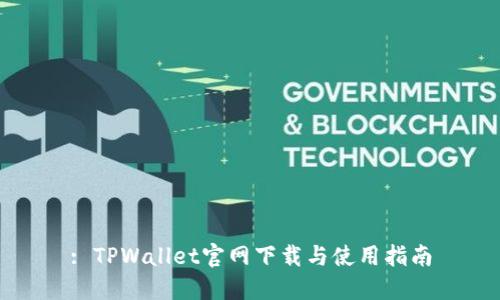 : TPWallet官网下载与使用指南