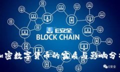 加密数字货币的实质与影响分析