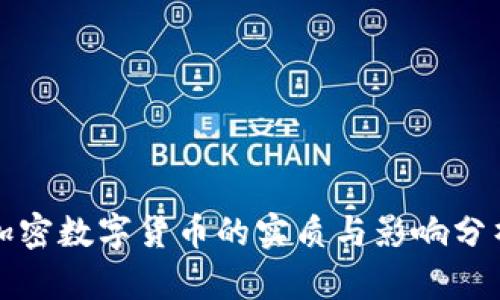 加密数字货币的实质与影响分析