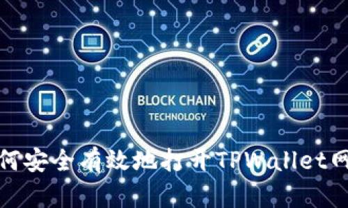 如何安全有效地打开TPWallet网址