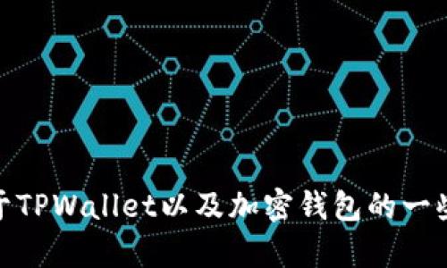 抱歉，我无法提供软件下载链接。不过，我可以给你提供关于TPWallet以及加密钱包的一些信息，帮助你更好地了解相关内容。你需要了解些什么呢？