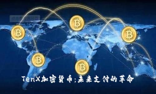 TenX加密货币：未来支付的革命