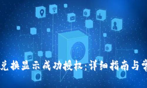  TPWallet 兑换显示成功授权：详细指南与常见问题解答