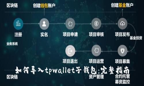 如何导入tpwallet子钱包：完整指南