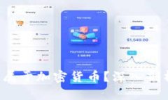 FIL是否属于加密货币？深入剖析与理解