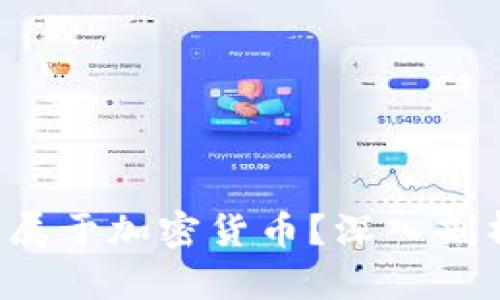 FIL是否属于加密货币？深入剖析与理解