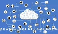 加密货币Tether到底是不是一个安全的投资选择？