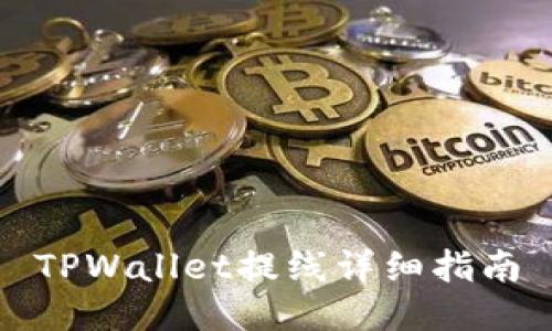 TPWallet提线详细指南