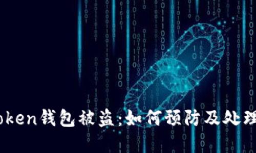 Toptoken钱包被盗：如何预防及处理措施